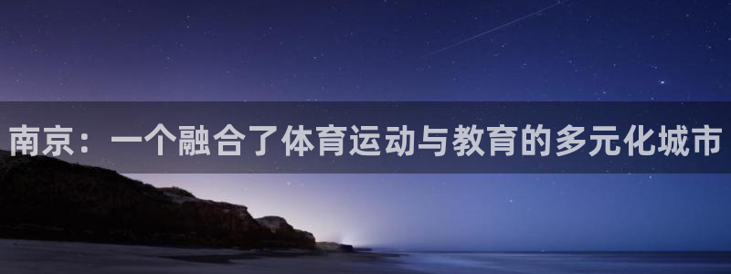 JJB竞技宝官方正版app集团E.ON:南京:一个融合了体育