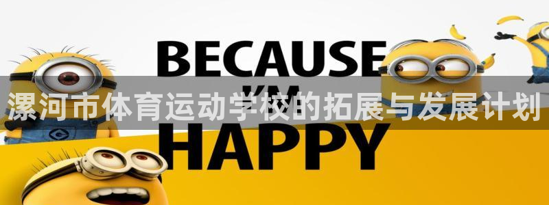 JJB竞技宝官方正版app官网:漯河市体育运动学校的拓展与发