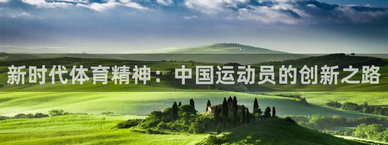 JJB竞技宝官方正版app官方:新时代体育精神:中国运动员的