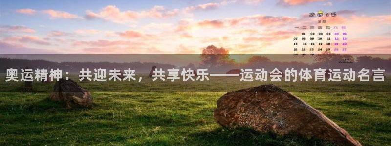 JJB竞技宝官网下载平台注册:奥运精神:共迎未来,共享快乐—